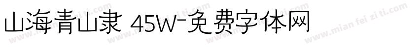 山海青山隶 45W字体转换